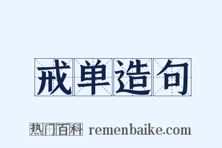 戒单造句是什么意思的图片